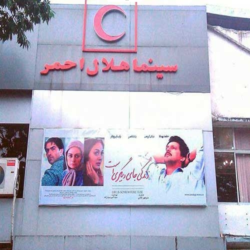 سینما هلال احمر انزلی